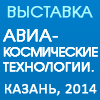 Авиакосмические технологии, современные материалы и оборудование. Казань-2014
