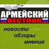 АРМЕЙСКИЙ ВЕСТНИК - новости армии и вооружения, военная реформа