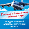 Международный авиатранспортный форум МАТФ-2012 - Ульяновск